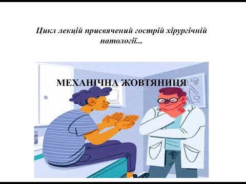 Видео: Механічна жовтяниця. Захворювання позапечінкових жовчних проток.