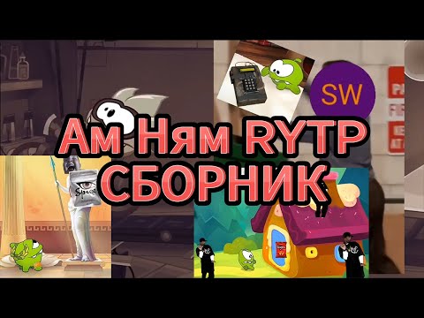 Видео: Ам Ням RYTP СБОРНИК 1-8