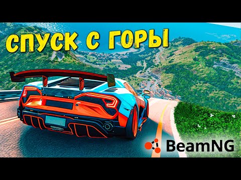 Видео: СУМАСШЕДШИЙ СПУСК С ГОРЫ НА МАКСИМАЛЬНОЙ СКОРОСТИ В BeamNG drive !