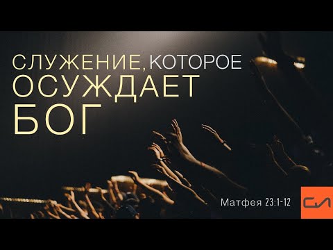 Видео: Матфея 23:1-12. Служение, которое осуждает Бог | Андрей Вовк | Слово Истины