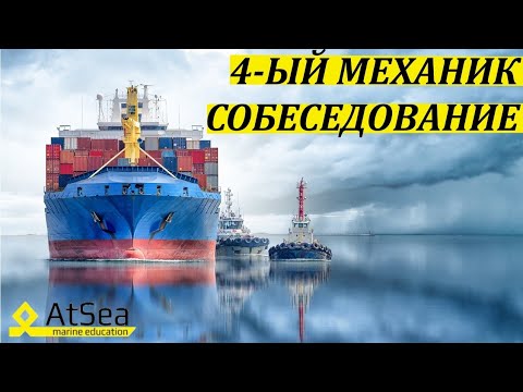 Видео: Четвертый Механик Собеседование