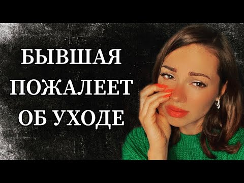 Видео: Как заставить бывшую девушку пожалеть о расставании ?