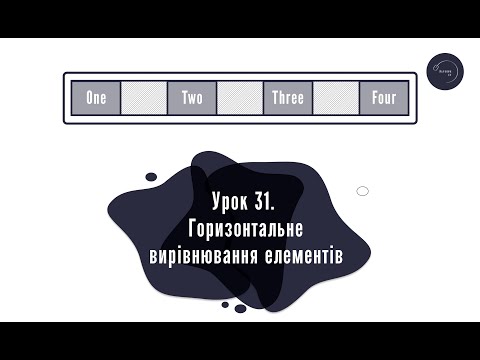 Видео: Основи HTML & CSS для початківців #31 - горизонтальне вирівнювання блочних елементів