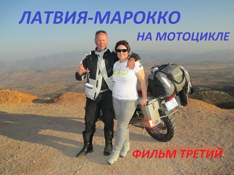 Видео: Фильм третий, Мото путешествие Латвия- Марокко-Латвия. Moto trip Latvia -Marocco-Latvia.3