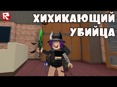 Видео: ВЕСЁЛЫЙ МАРДЕР МИСТЕРИ 2 роблокс | murder mystery 2 roblox