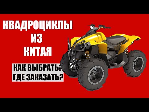 Видео: КАК КУПИТЬ КВАДРОЦИКЛ ИЗ КИТАЯ? Квадроциклы CFMOTO из Китая