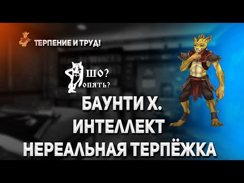 Видео: Баунти хантер интеллект / World of dota / кастомная карта / zaqual / стрим по доте