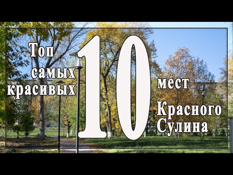 Видео: Топ 10 самых красивых мест Красного Сулина