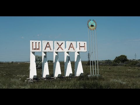 Видео: Шахан: жизнь казахстанских сёл в XXI веке