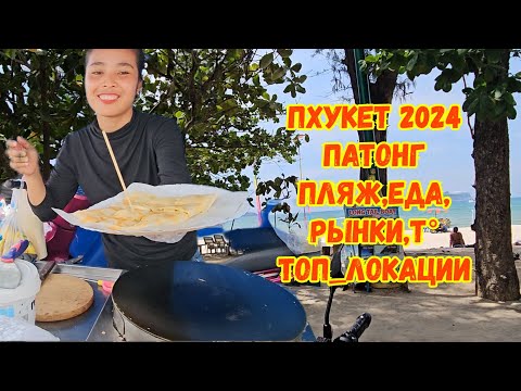 Видео: ПХУКЕТ 2024, ПАТОНГ. Пляж, еда, рынки,t°.Топ-локации.