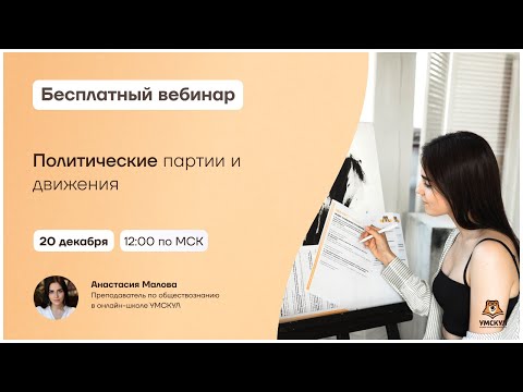 Видео: Политические партии и движения | Обществознание ЕГЭ | Умскул