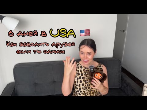 Видео: Одиночество в США? Мой опыт как найти друзей . Переезд в Америку по грин-карте.