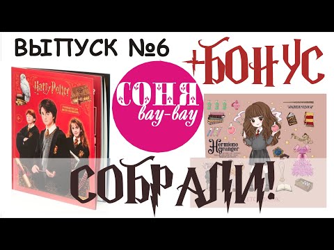 Видео: СОБРАЛИ альбом Гарри Поттер!