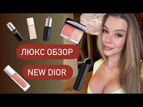 Видео: DIOR FOREVER | ДИОР НОВИНКИ 2024 | GRWM