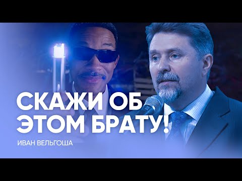 Видео: Обязательно СКАЖИ об этом БРАТУ! // Иван Вельгоша / Проповедь, истории из жизни