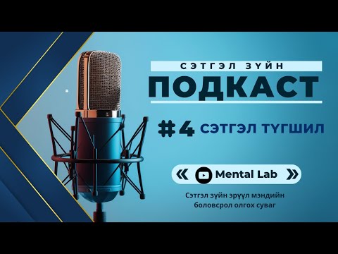 Видео: Podcast-4. Сэтгэл түгшил