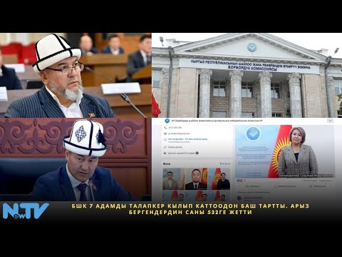 Видео: БШК 7 адамды талапкер кылып каттоодон баш тартты. Арыз бергендердин саны 532ге жетти