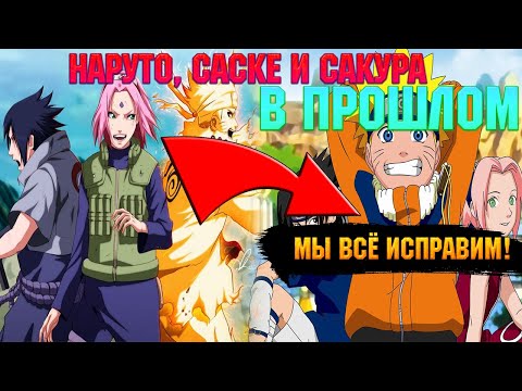 Видео: НАРУТО, САСКЕ И САКУРА ПОПАЛИ В ПРОШЛОЕ! Все части. Живая озвучка.