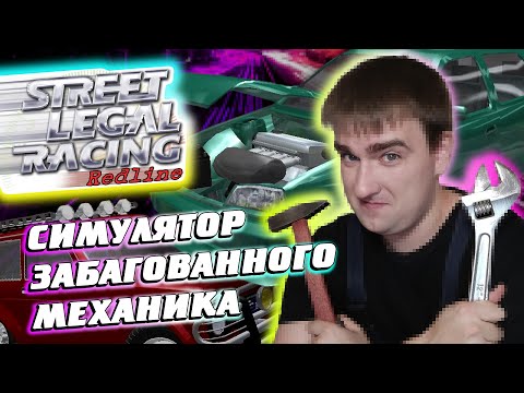 Видео: Street Legal Racing Redline: Симулятор забагованного механика