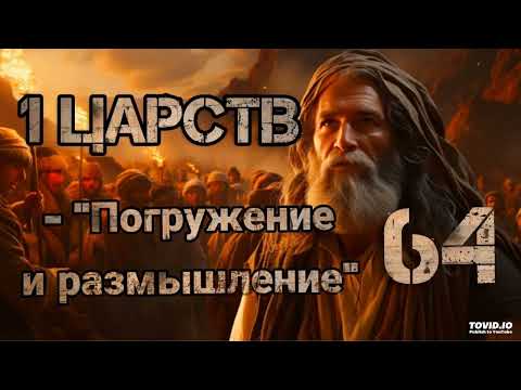 Видео: "ПОГРУЖЕНИЕ И РАЗМЫШЛЕНИЕ"-64, (1Царств)