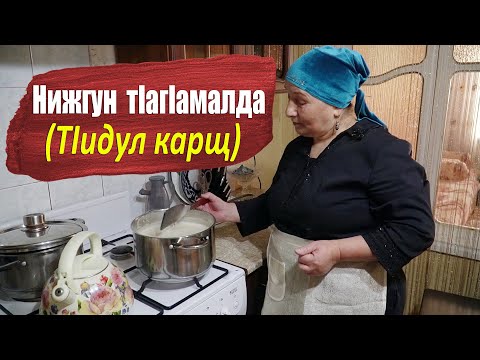 Видео: Нижгун тIагIамалда I С нами вкусно