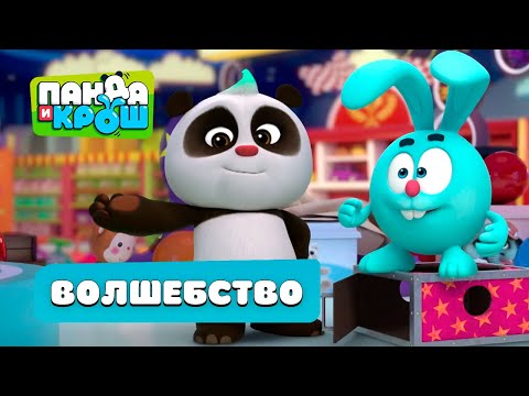 Видео: Панда и Крош - Волшебный сборник серий 🧙‍♂️🔮| Лучшие мультики