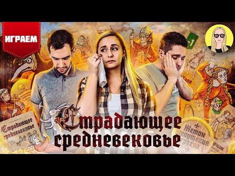 Видео: Страдающее Средневековье | ПРАВИЛА | ИГРАЕМ