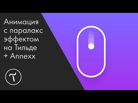 Видео: Анимация с паралакс эффектом на Тильде + Annexx