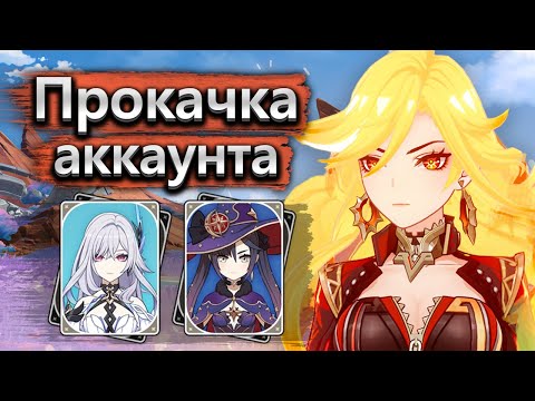 Видео: Последняя прокачка перед Нод Краем - Аккаунт на прокачку Genshin Impact 5.8