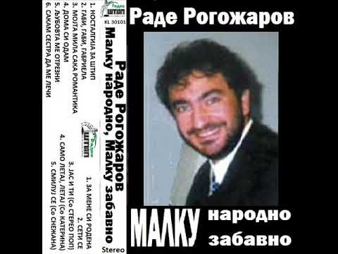 Видео: Раде Рогожаров - Мојта мила сака романтика