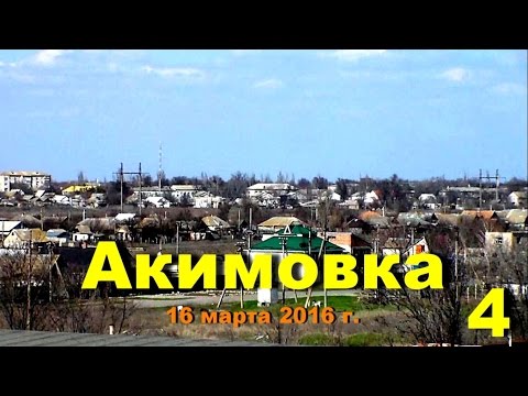 Видео: Акимовка - 4 .              Владимир Король.