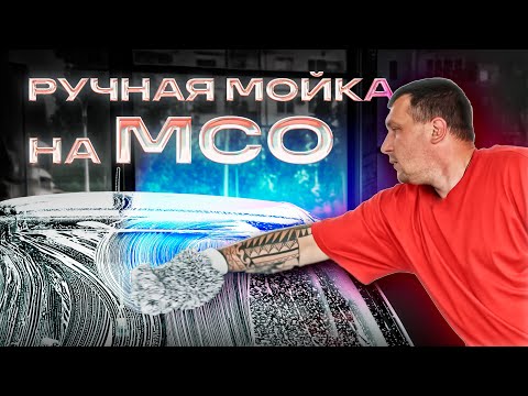 Видео: Ручная мойка на МСО