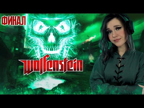 Видео: WOLFENSTEIN 2009 | Полное прохождение | ВОЛЬФЕНШТЕЙН | ● Финал