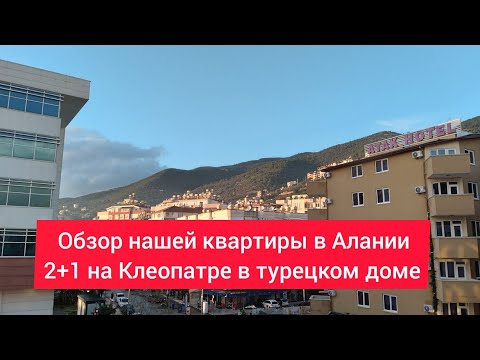 Видео: 🇹🇷Алания. Наша жизнь. Обзор нашей квартиры.