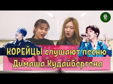 Видео: КОРЕЙЦЫ слушают песню Димаша Кудайбергена | Реакция корейцев на песню Димаша Кудайбергена