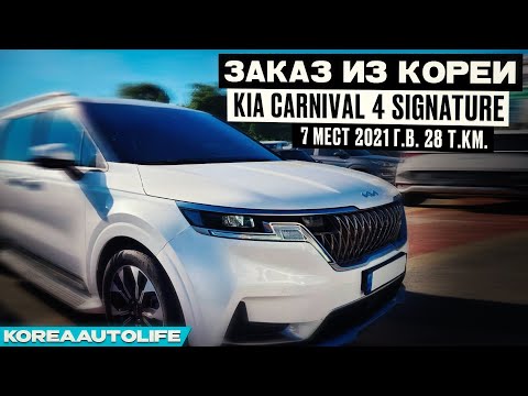 Видео: Заказ из Кореи KIA Carnival 4 Signature 7 мест 2021 авто с пробегом 28 т.км.