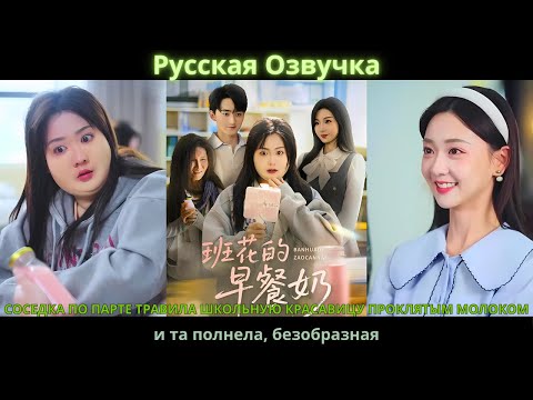 Видео: Соседка по парте травила школьную красавицу проклятым молоком и та полнела, безобразная#drama#дорама