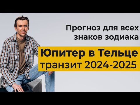 Видео: Юпитер в Тельце, транзит 2024-2025. Прогноз для всех знаков зодиака.