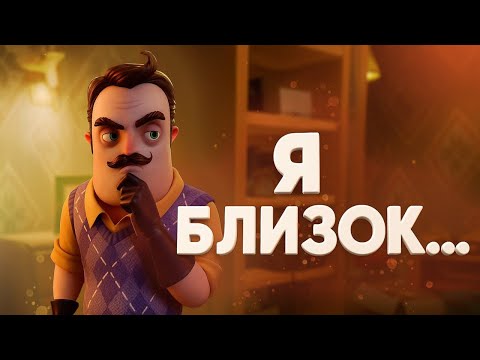 Видео: БЛИЗОК КАК НИКОГДА | Hello Neighbor 2 #9