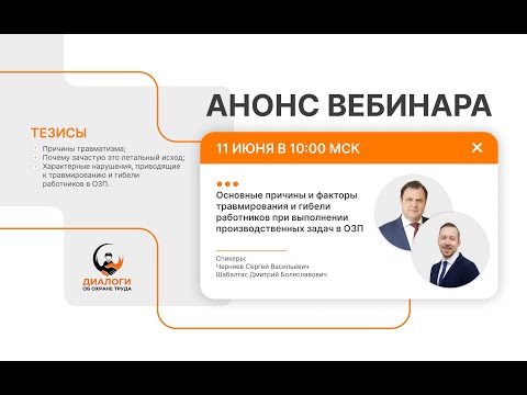 Видео: Причины и факторы травмирования и гибели работников при выполнении производственных задач в ОЗП