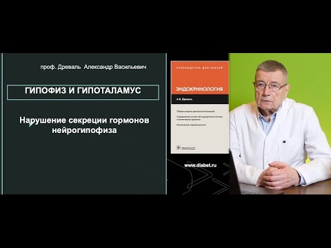 Видео: Лекция №3. Нарушение секреции антидиуретического гормона нейрогипофиза