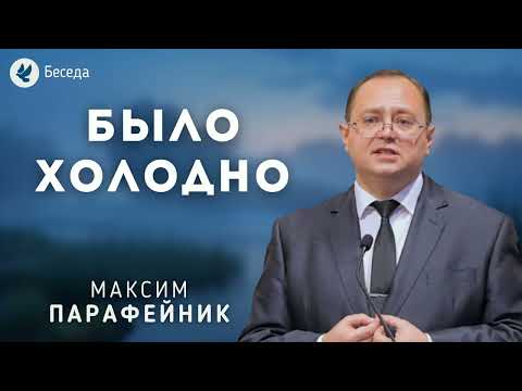 Видео: Было холодно. Парафейник М.А. Беседа МСЦ ЕХБ