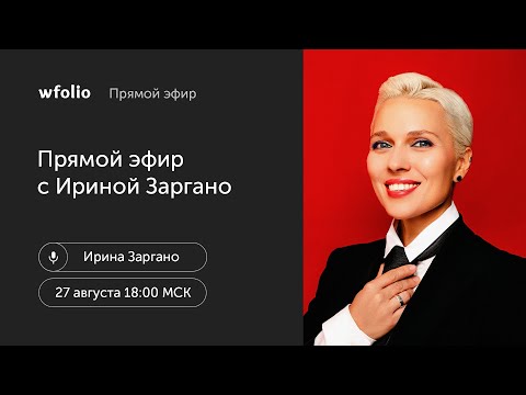 Видео: Эфир с фотографом Ириной Заргано