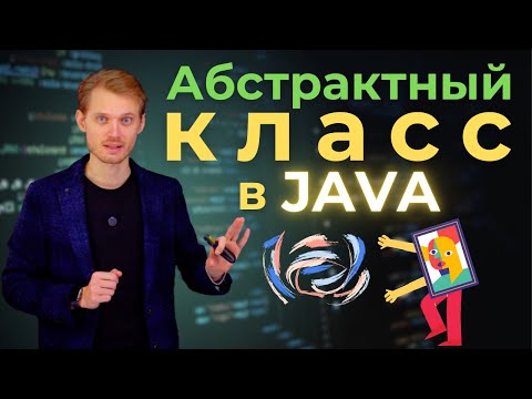 Видео: Java с нуля. Абстрактный класс | Уроки по программированию