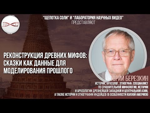 Видео: Юрий Берёзкин. Реконструкция древних мифов: сказки как данные для моделирования прошлого