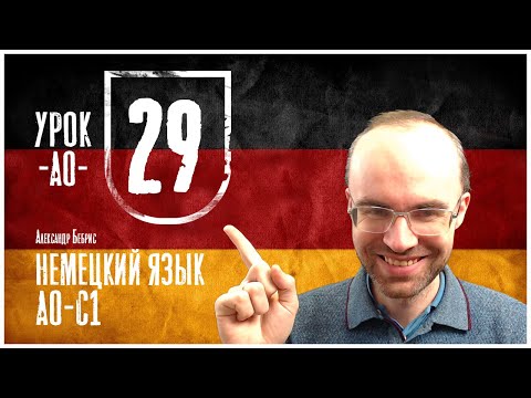 Видео: НЕМЕЦКИЙ ЯЗЫК ПО ФОРМУЛАМ A0 УРОК 29 УРОКИ НЕМЕЦКОГО ЯЗЫКА НЕМЕЦКИЙ ДЛЯ НАЧИНАЮЩИХ НЕМЕЦКИЙ С НУЛЯ