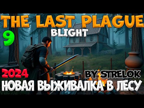 Видео: THE LAST PLAGUE:BLIGHT/9 Серия/2024/By STRELOK