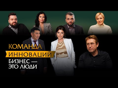 Видео: Команда инноваций. Бизнес - это люди