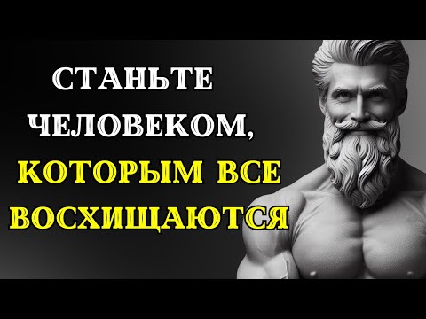 Видео: Станьте человеком, КОТОРЫМ ВСЕ ВОСХИЩАЮТСЯ: 8 практических стоических уроков для жизни. Стоицизм.