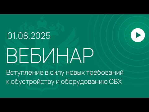 Видео: Вебинар на тему «Вступление в силу новых требований к обустройству и оборудованию СВХ»